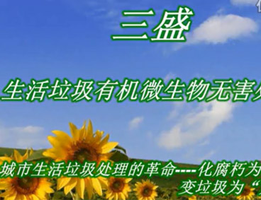 深圳市三盛環(huán)?？萍加邢薰? /></div>
								<h4>深圳市三盛環(huán)保科技垃圾處理視頻								<font></font>
								</h4>
								<em></em>
							</a>
						</li><li>
							<a href=