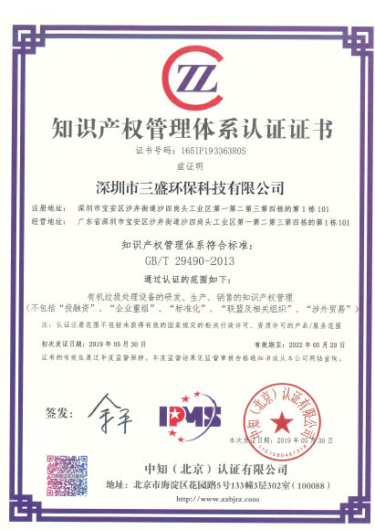 恭喜深圳市三盛環(huán)保科技有限公司榮獲《知識產(chǎn)權管理體系認證證書》