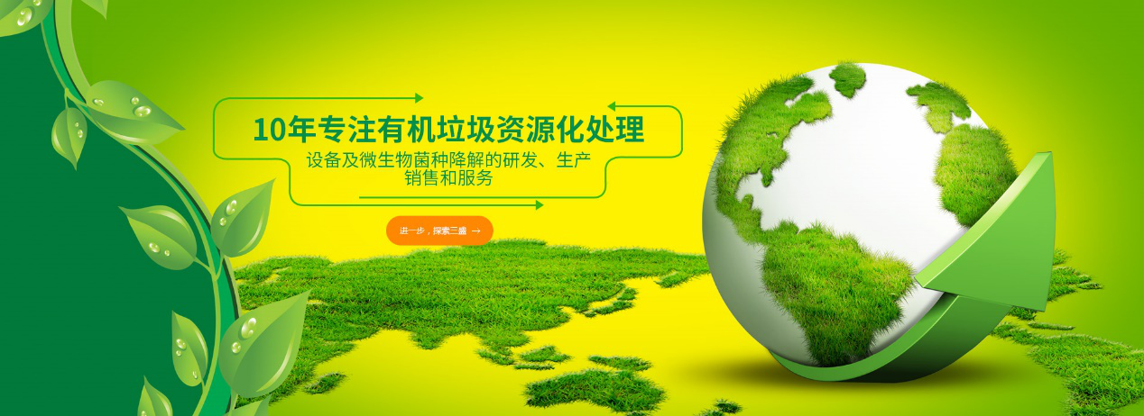實(shí)力深耕10余年，三盛環(huán)保廚余垃圾處理設(shè)備備受市場(chǎng)推崇！