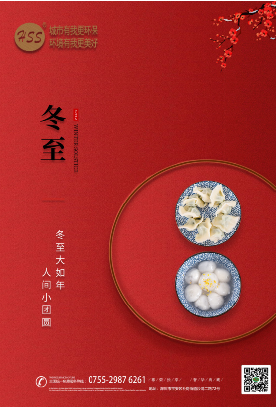 “冬至大如年”，三盛環(huán)保祝全體員工和客戶朋友冬至快樂(lè)!