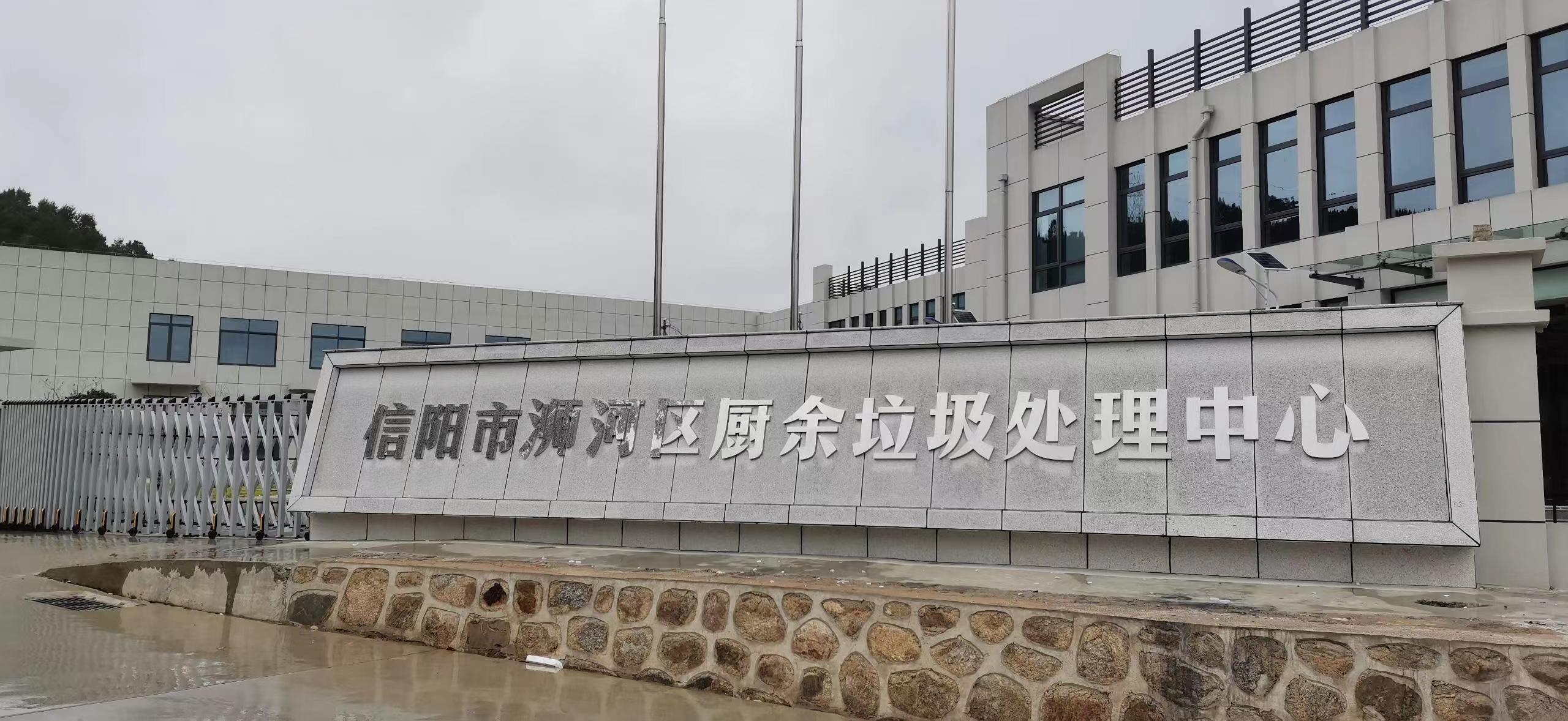 信陽(yáng)市浉河區(qū)廚余垃圾處理中心，三盛環(huán)保垃圾處理設(shè)備己安裝完成